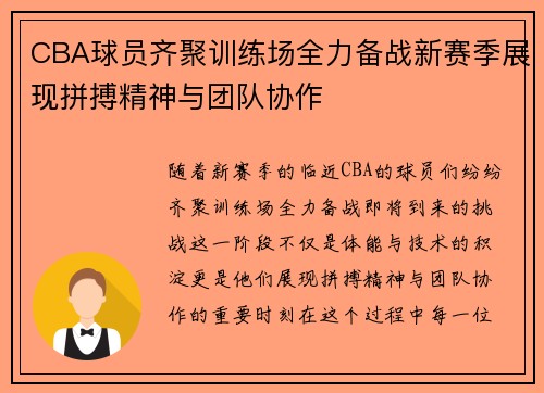 CBA球员齐聚训练场全力备战新赛季展现拼搏精神与团队协作