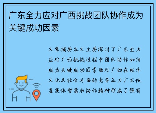 广东全力应对广西挑战团队协作成为关键成功因素
