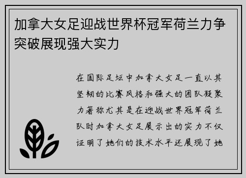 加拿大女足迎战世界杯冠军荷兰力争突破展现强大实力