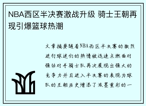 NBA西区半决赛激战升级 骑士王朝再现引爆篮球热潮