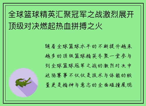 全球篮球精英汇聚冠军之战激烈展开顶级对决燃起热血拼搏之火