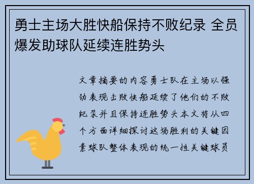 勇士主场大胜快船保持不败纪录 全员爆发助球队延续连胜势头