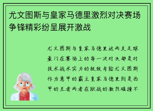 尤文图斯与皇家马德里激烈对决赛场争锋精彩纷呈展开激战