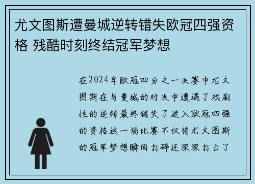 尤文图斯遭曼城逆转错失欧冠四强资格 残酷时刻终结冠军梦想