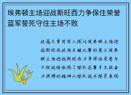 埃弗顿主场迎战斯旺西力争保住荣誉蓝军誓死守住主场不败