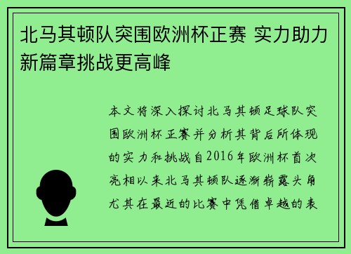 北马其顿队突围欧洲杯正赛 实力助力新篇章挑战更高峰