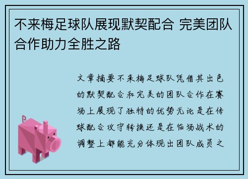 不来梅足球队展现默契配合 完美团队合作助力全胜之路