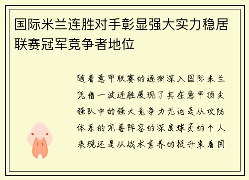 国际米兰连胜对手彰显强大实力稳居联赛冠军竞争者地位