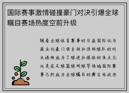 国际赛事激情碰撞豪门对决引爆全球瞩目赛场热度空前升级