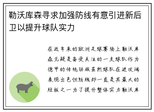勒沃库森寻求加强防线有意引进新后卫以提升球队实力
