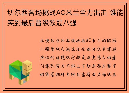 切尔西客场挑战AC米兰全力出击 谁能笑到最后晋级欧冠八强