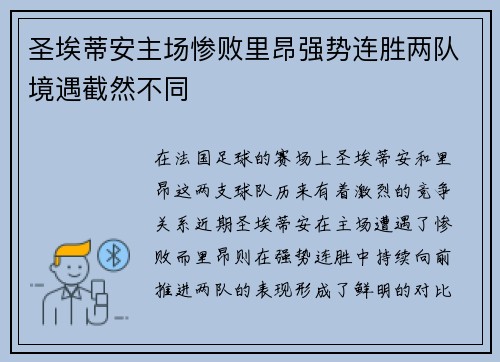 圣埃蒂安主场惨败里昂强势连胜两队境遇截然不同