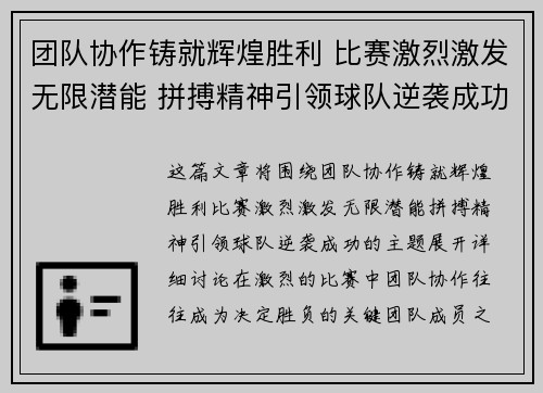 团队协作铸就辉煌胜利 比赛激烈激发无限潜能 拼搏精神引领球队逆袭成功