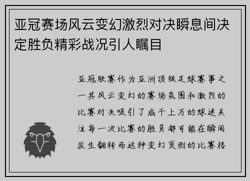 亚冠赛场风云变幻激烈对决瞬息间决定胜负精彩战况引人瞩目