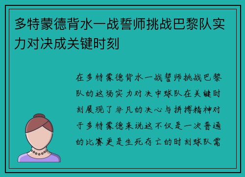 多特蒙德背水一战誓师挑战巴黎队实力对决成关键时刻