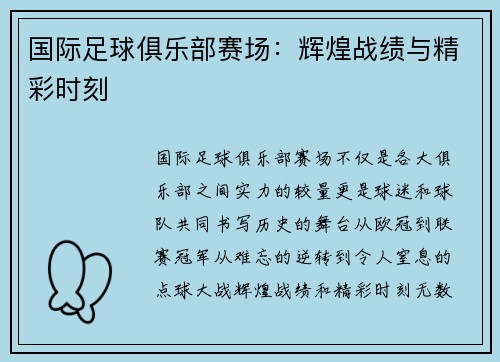 国际足球俱乐部赛场：辉煌战绩与精彩时刻