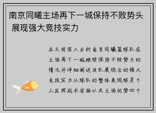 南京同曦主场再下一城保持不败势头 展现强大竞技实力
