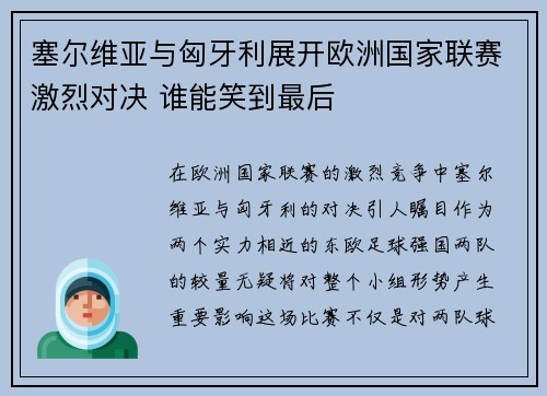 塞尔维亚与匈牙利展开欧洲国家联赛激烈对决 谁能笑到最后