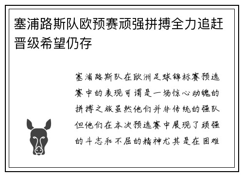 塞浦路斯队欧预赛顽强拼搏全力追赶晋级希望仍存