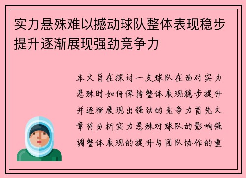实力悬殊难以撼动球队整体表现稳步提升逐渐展现强劲竞争力