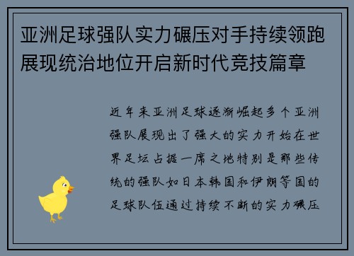 亚洲足球强队实力碾压对手持续领跑展现统治地位开启新时代竞技篇章