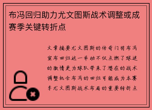 布冯回归助力尤文图斯战术调整或成赛季关键转折点