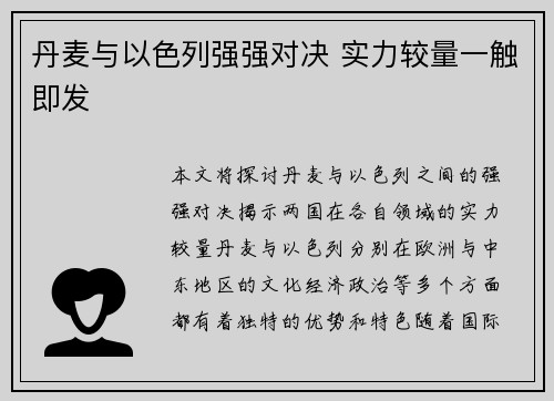 丹麦与以色列强强对决 实力较量一触即发