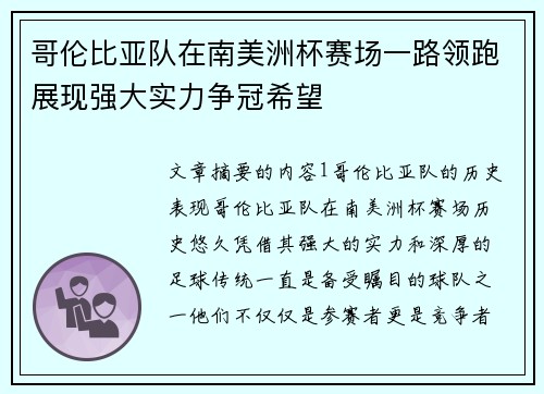 哥伦比亚队在南美洲杯赛场一路领跑展现强大实力争冠希望