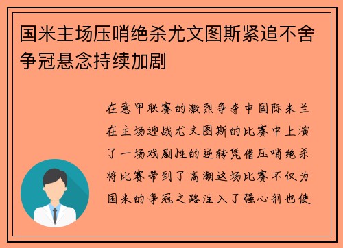 国米主场压哨绝杀尤文图斯紧追不舍争冠悬念持续加剧