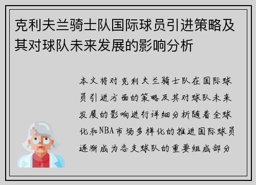 克利夫兰骑士队国际球员引进策略及其对球队未来发展的影响分析