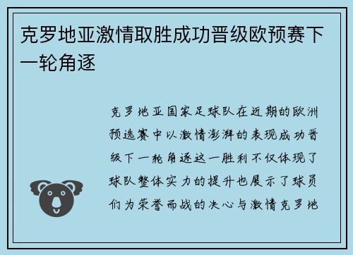 克罗地亚激情取胜成功晋级欧预赛下一轮角逐