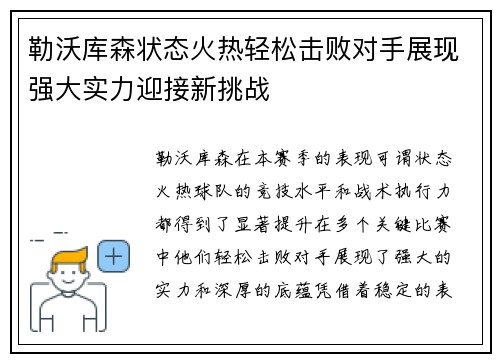勒沃库森状态火热轻松击败对手展现强大实力迎接新挑战