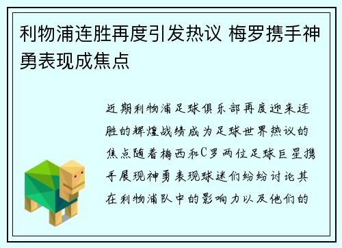 利物浦连胜再度引发热议 梅罗携手神勇表现成焦点