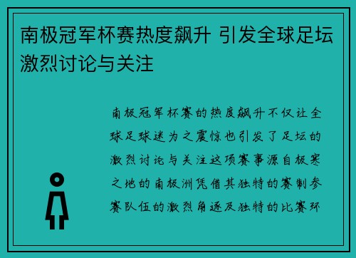 南极冠军杯赛热度飙升 引发全球足坛激烈讨论与关注