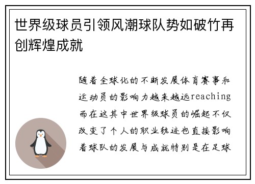 世界级球员引领风潮球队势如破竹再创辉煌成就