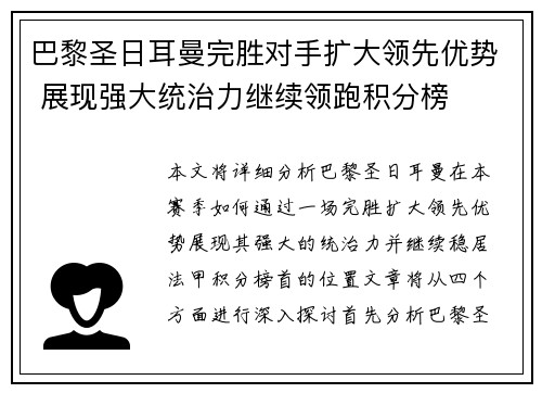巴黎圣日耳曼完胜对手扩大领先优势 展现强大统治力继续领跑积分榜