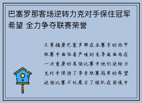巴塞罗那客场逆转力克对手保住冠军希望 全力争夺联赛荣誉