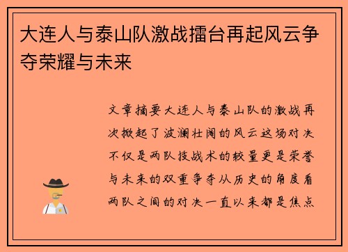 大连人与泰山队激战擂台再起风云争夺荣耀与未来