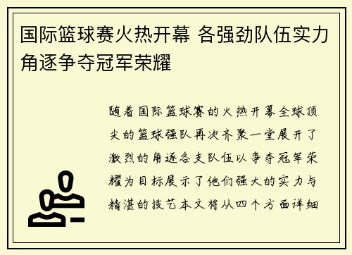 国际篮球赛火热开幕 各强劲队伍实力角逐争夺冠军荣耀
