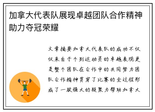 加拿大代表队展现卓越团队合作精神助力夺冠荣耀
