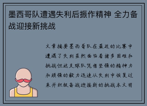 墨西哥队遭遇失利后振作精神 全力备战迎接新挑战