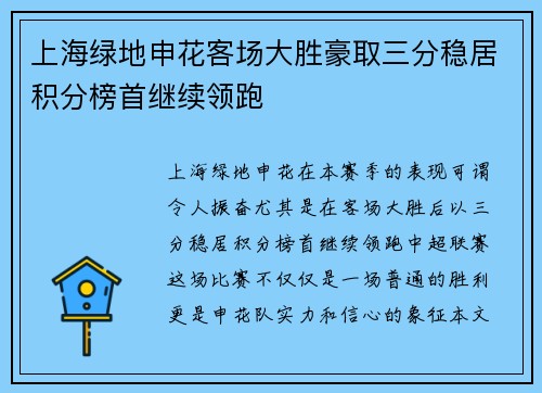 上海绿地申花客场大胜豪取三分稳居积分榜首继续领跑
