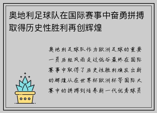 奥地利足球队在国际赛事中奋勇拼搏取得历史性胜利再创辉煌