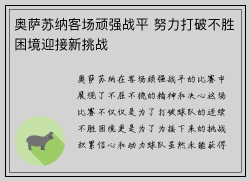 奥萨苏纳客场顽强战平 努力打破不胜困境迎接新挑战