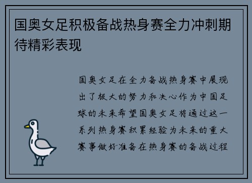 国奥女足积极备战热身赛全力冲刺期待精彩表现