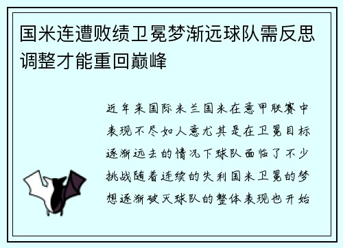 国米连遭败绩卫冕梦渐远球队需反思调整才能重回巅峰