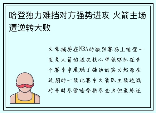 哈登独力难挡对方强势进攻 火箭主场遭逆转大败
