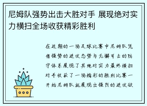 尼姆队强势出击大胜对手 展现绝对实力横扫全场收获精彩胜利