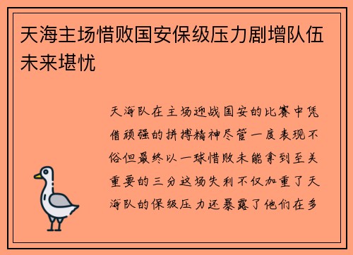天海主场惜败国安保级压力剧增队伍未来堪忧