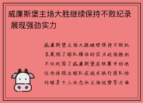 威廉斯堡主场大胜继续保持不败纪录 展现强劲实力